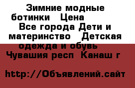 Зимние модные ботинки › Цена ­ 1 000 - Все города Дети и материнство » Детская одежда и обувь   . Чувашия респ.,Канаш г.